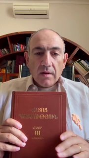 Никол Пашинян читает историю Армении в отпуске — что известно о его досуге