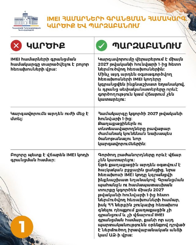 В Армении внедряют систему регистрации IMEI-номеров: что изменится для жителей Артика