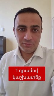В Артике кандидат Тарон Чахоян предложил депутатам работать за 1 драм