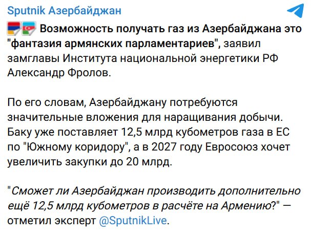 Эксперт Александр Фролов прокомментировал возможность поставок азербайджанского газа в Армению