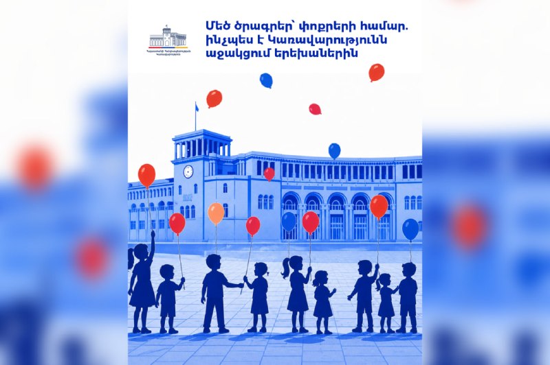 Дети в Армении получают государственную поддержку: пособия и медицинское страхование в 2025-2026 годах