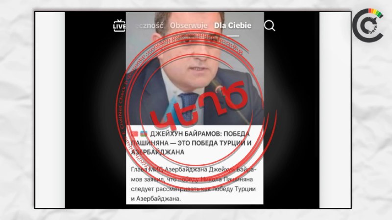 Фейк о заявлении главы МИД Азербайджана про «победу Пашиняна» разоблачён — что известно в Артике