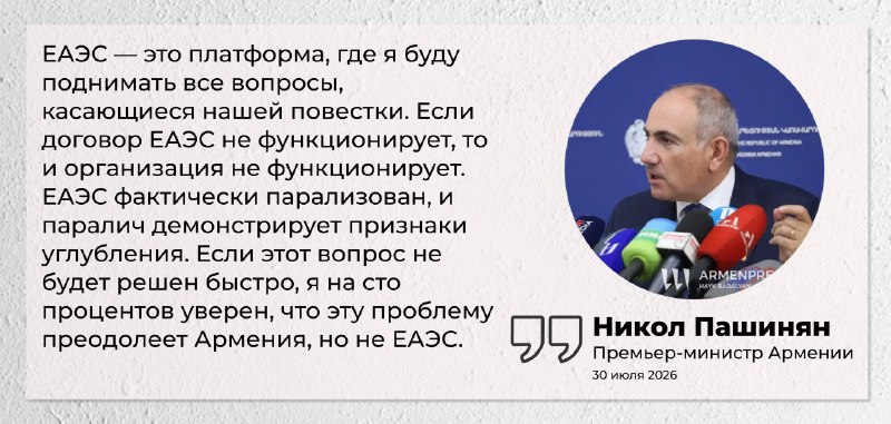 Пашинян заявил о параличе ЕАЭС: что это значит для Артика?