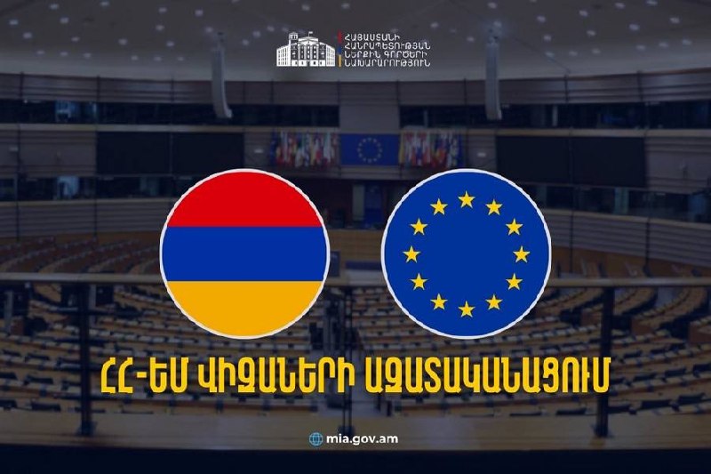 Визовая либерализация с ЕС: Армения может достичь позитивных результатов к концу года