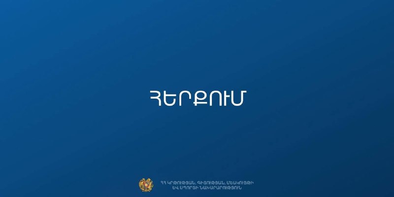 Официальный документ Министерства образования, науки, культуры и спорта Армении об опровержении слухов в период выборов в