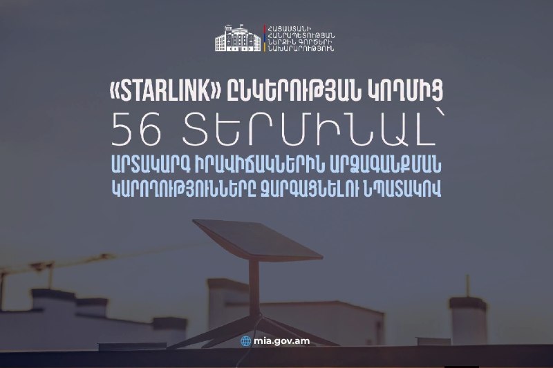 Правительство Армении получило от Starlink 56 терминалов для ЧС: что это значит для Артика