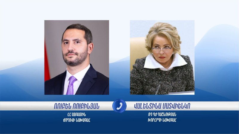 Рубен Рубинян и Валентина Матвиенко обсудили экспорт армянских товаров и референдум о ЕС