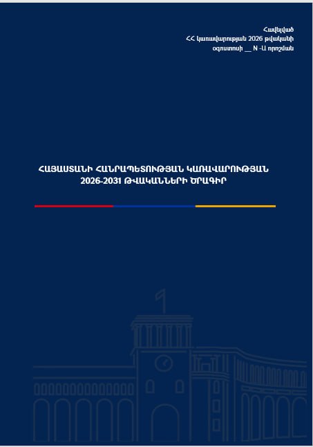 Программа правительства Армении на 2026–2031 годы представлена в Артике