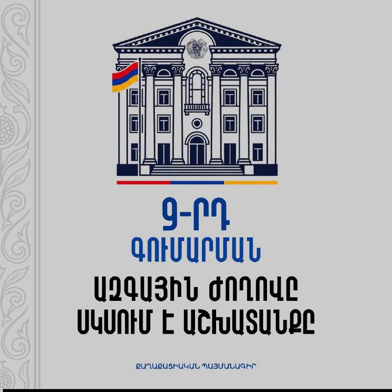 Первое заседание парламента Армении 9-го созыва: старт работы нового состава