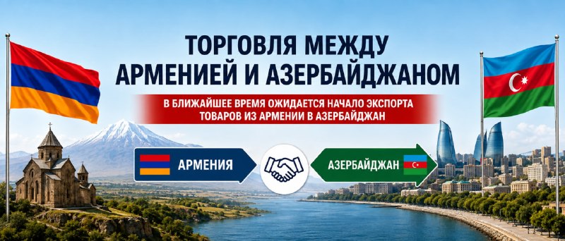Армяно-азербайджанская торговля: эксперт из Баку оценил перспективы для Артика