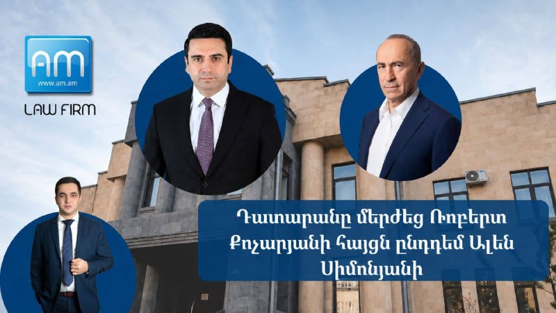 Суд в Ереване отклонил иск Кочаряна к Симоняну: что значит для Артика