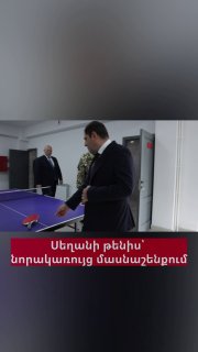 Министр обороны Папикян и начальник Генштаба Асрян сыграли в настольный теннис в Артике